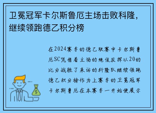 卫冕冠军卡尔斯鲁厄主场击败科隆，继续领跑德乙积分榜